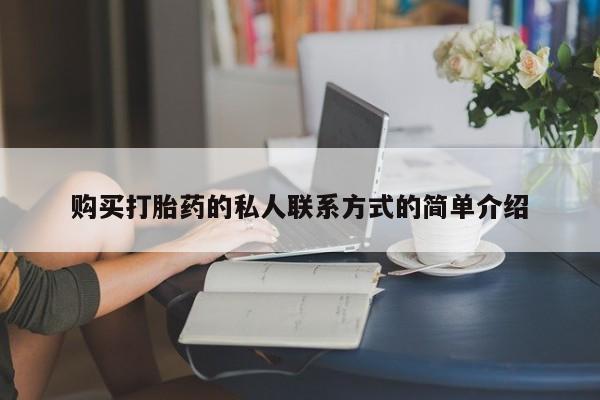 流产药私人联系方式微信购买打胎药的私人联系方式的简单介绍