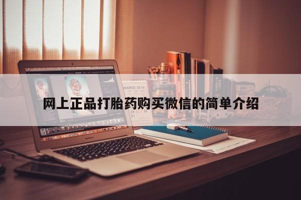 流产药私人联系方式微信网上正品打胎药购买微信的简单介绍