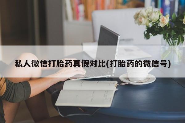 流产药私人联系方式微信资讯 第81页