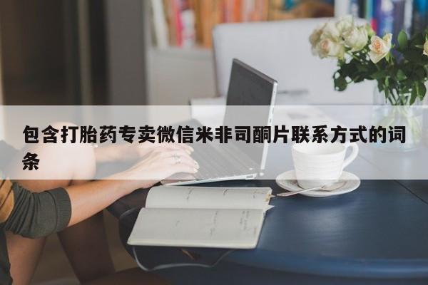 流产药私人联系方式微信包含打胎药专卖微信米非司酮片联系方式的词条