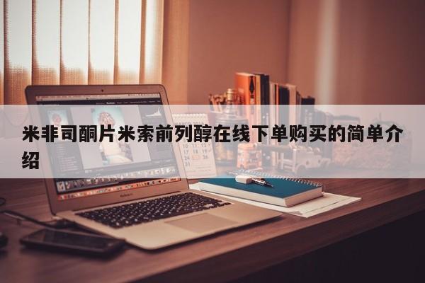 流产药私人联系方式微信米非司酮片米索前列醇在线下单购买的简单介绍