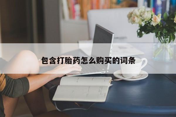流产药私人联系方式微信包含打胎药怎么购买的词条