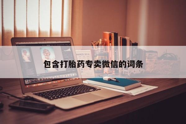 流产药私人联系方式微信包含打胎药专卖微信的词条