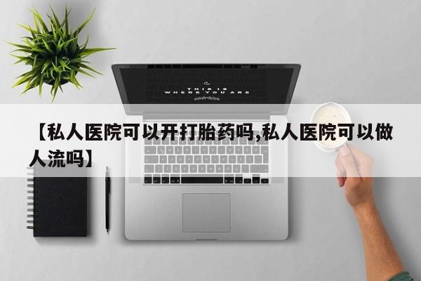 流产药私人联系方式微信要闻 第77页