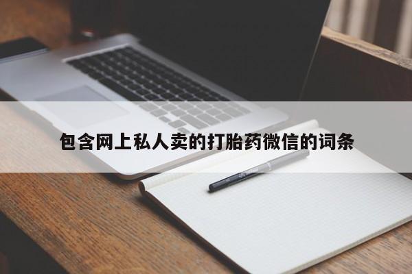 流产药私人联系方式微信包含网上私人卖的打胎药微信的词条