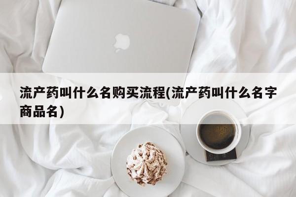 流产药私人联系方式微信流产药叫什么名购买流程(流产药叫什么名字商品名)