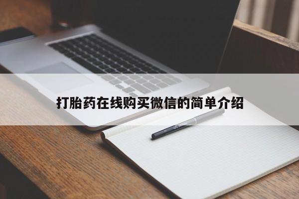 流产药私人联系方式微信打胎药在线购买微信的简单介绍