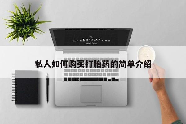 流产药私人联系方式微信私人如何购买打胎药的简单介绍