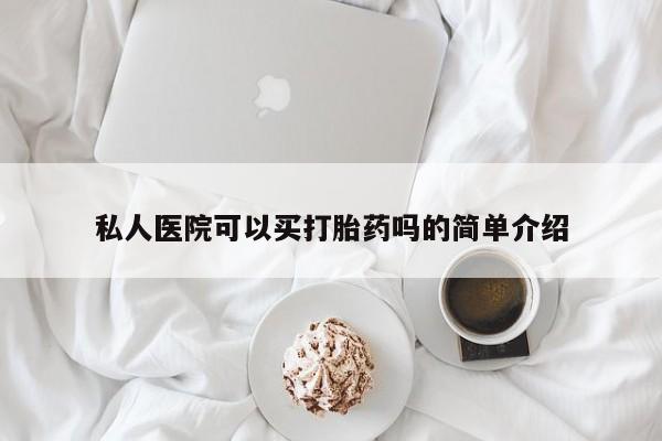 流产药私人联系方式微信私人医院可以买打胎药吗的简单介绍