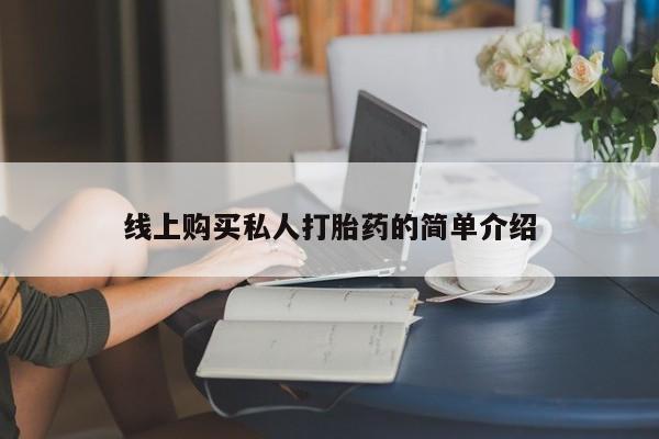 流产药私人联系方式微信线上购买私人打胎药的简单介绍