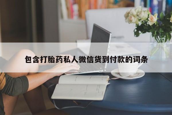 流产药私人联系方式微信包含打胎药私人微信货到付款的词条