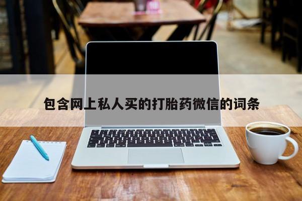 流产药私人联系方式微信包含网上私人买的打胎药微信的词条