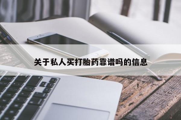 流产药私人联系方式微信关于私人买打胎药靠谱吗的信息
