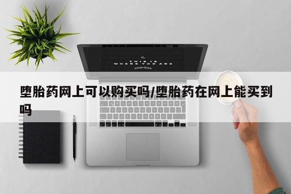 流产药私人联系方式微信要闻 第71页