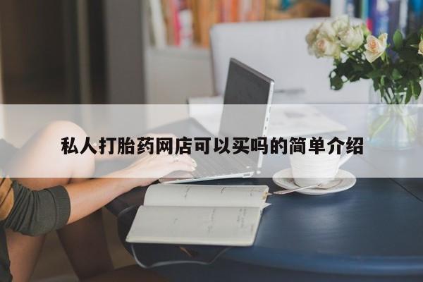 流产药私人联系方式微信私人打胎药网店可以买吗的简单介绍