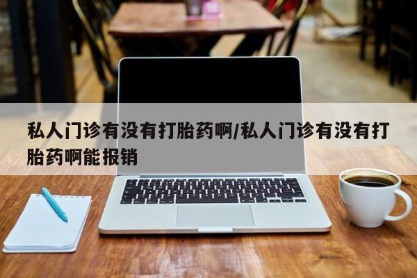流产药私人联系方式微信动态 第72页