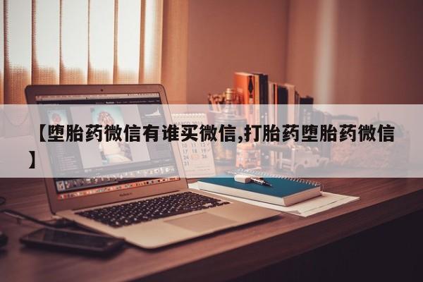 流产药私人联系方式微信【堕胎药微信有谁买微信,打胎药堕胎药微信】