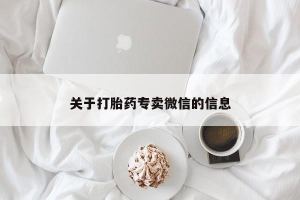 流产药私人联系方式微信关于打胎药专卖微信的信息