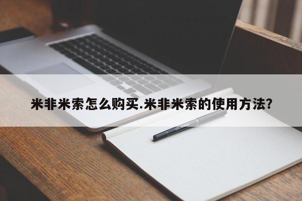 流产药私人联系方式微信米非米索怎么购买.米非米索的使用方法？