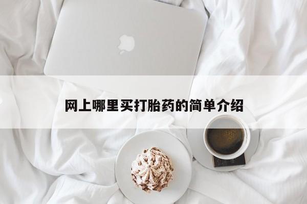 流产药私人联系方式微信网上哪里买打胎药的简单介绍