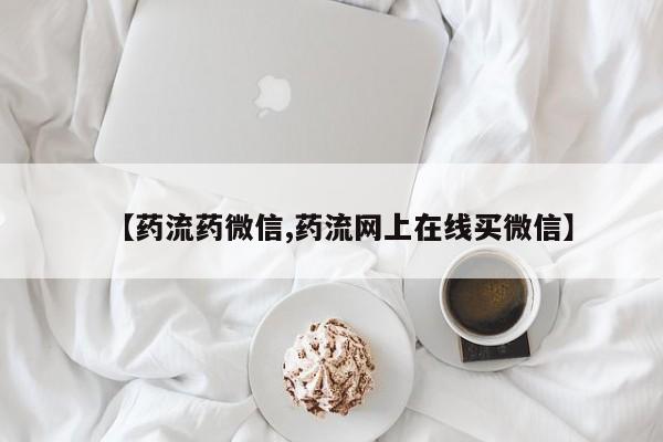 流产药私人联系方式微信要闻 第68页
