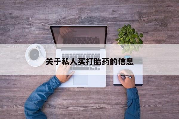 流产药私人联系方式微信关于私人买打胎药的信息