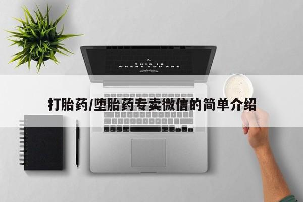 流产药私人联系方式微信打胎药/堕胎药专卖微信的简单介绍