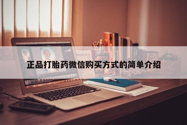 流产药私人联系方式微信正品打胎药微信购买方式的简单介绍