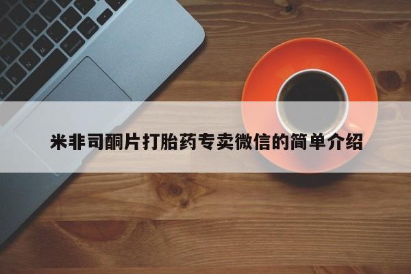 流产药私人联系方式微信米非司酮片打胎药专卖微信的简单介绍