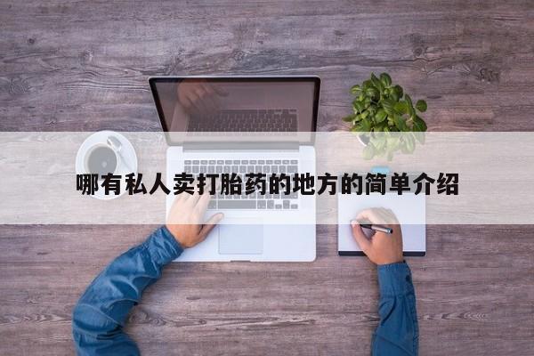 流产药私人联系方式微信哪有私人卖打胎药的地方的简单介绍