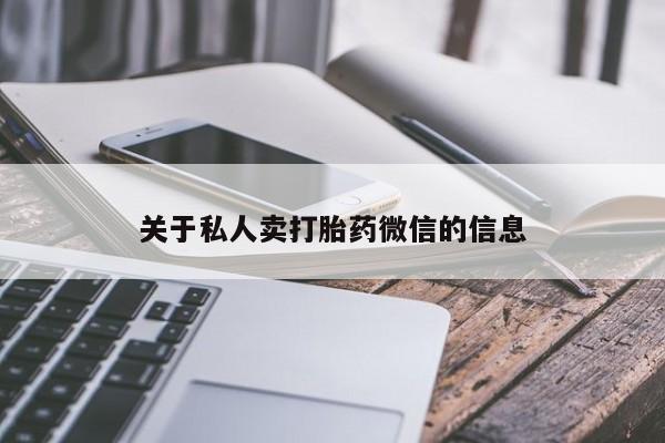 流产药私人联系方式微信关于私人卖打胎药微信的信息