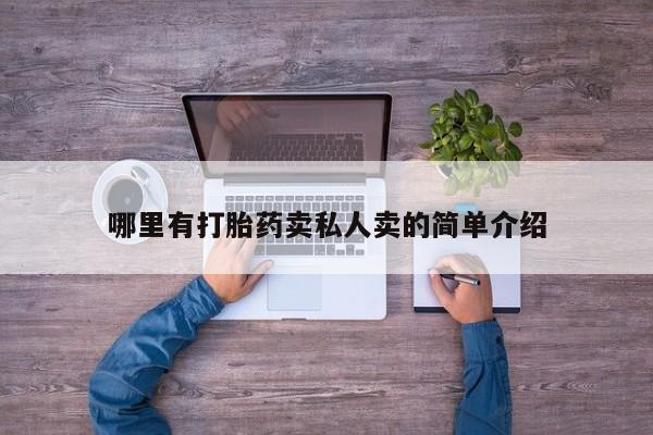 流产药私人联系方式微信哪里有打胎药卖私人卖的简单介绍