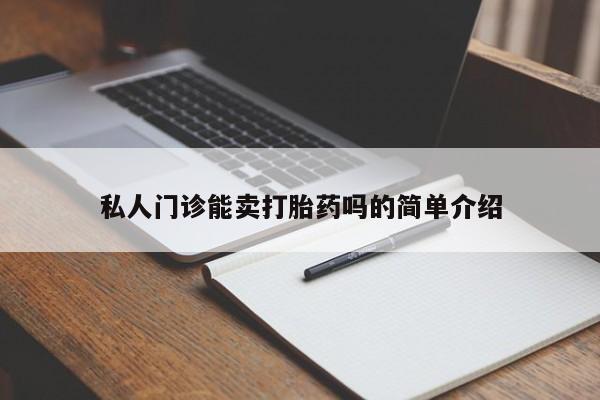流产药私人联系方式微信私人门诊能卖打胎药吗的简单介绍