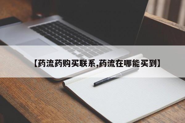 流产药私人联系方式微信【药流药购买联系,药流在哪能买到】