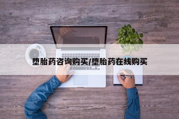 流产药私人联系方式微信堕胎药咨询购买/堕胎药在线购买
