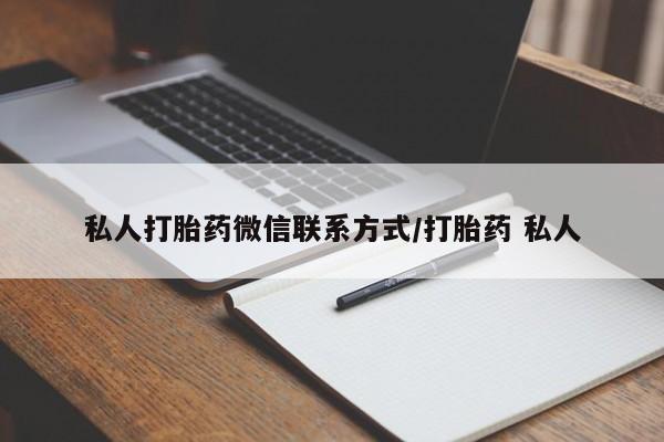 流产药私人联系方式微信私人打胎药微信联系方式/打胎药 私人
