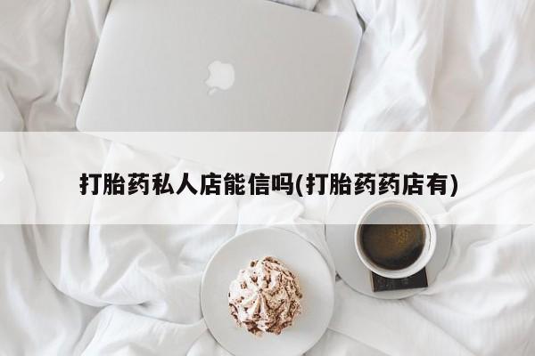 流产药私人联系方式微信要闻 第65页