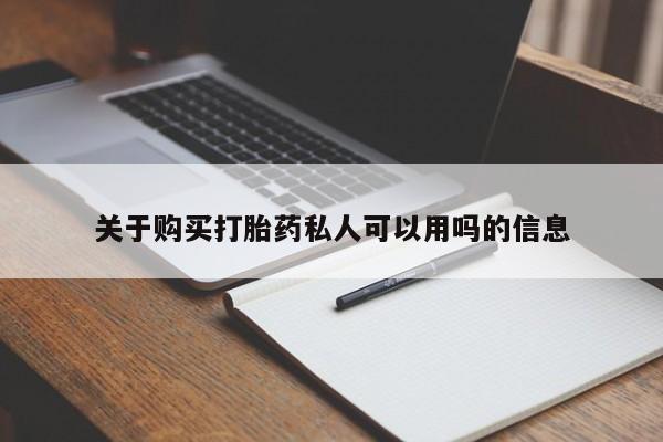 流产药私人联系方式微信关于购买打胎药私人可以用吗的信息