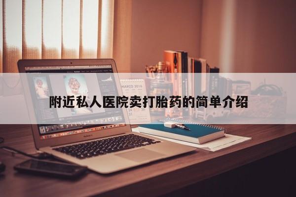 流产药私人联系方式微信附近私人医院卖打胎药的简单介绍