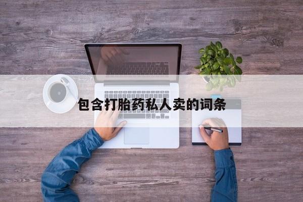 流产药私人联系方式微信包含打胎药私人卖的词条