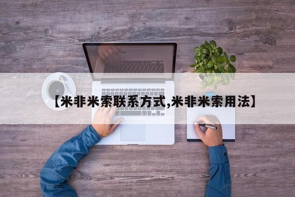 流产药私人联系方式微信【米非米索联系方式,米非米索用法】