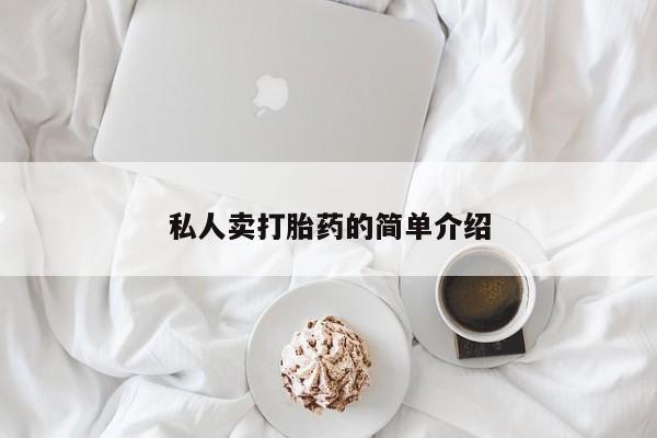 流产药私人联系方式微信私人卖打胎药的简单介绍
