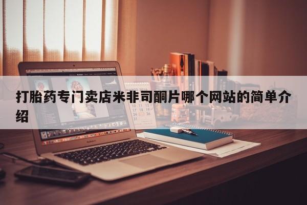 流产药私人联系方式微信打胎药专门卖店米非司酮片哪个网站的简单介绍