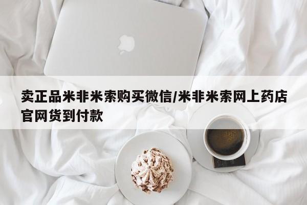 流产药私人联系方式微信卖正品米非米索购买微信/米非米索网上药店官网货到付款