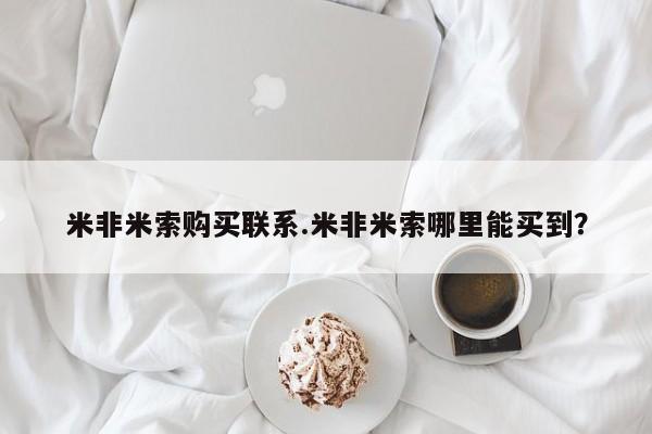 流产药私人联系方式微信米非米索购买联系.米非米索哪里能买到？
