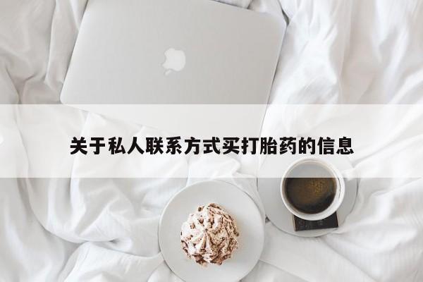 流产药私人联系方式微信关于私人联系方式买打胎药的信息