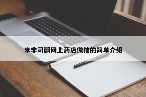 流产药私人联系方式微信米非司酮网上药店微信的简单介绍