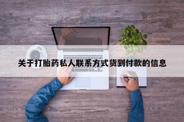 流产药私人联系方式微信动态 第57页