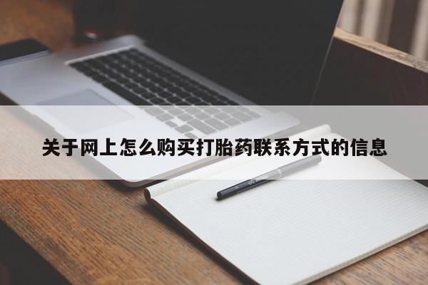 流产药私人联系方式微信关于网上怎么购买打胎药联系方式的信息