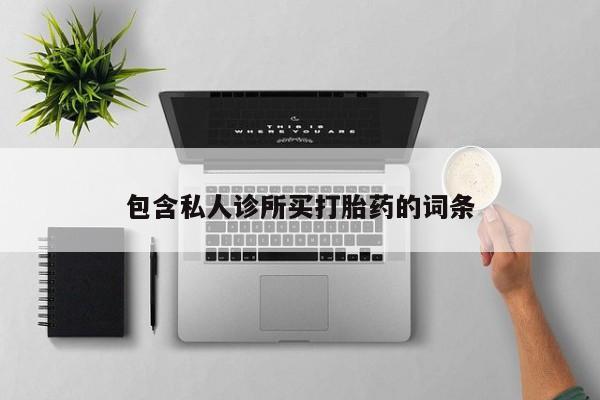 流产药私人联系方式微信要闻 第57页
